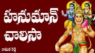 హనుమాన్ చాలీసా భక్తి పిడిఎఫ్ Hanuman Chalisa Devotional PDF